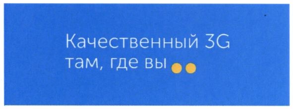 качественный 3g там, где вы