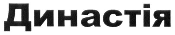 династія