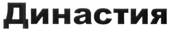 династия