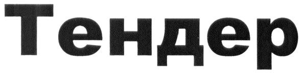 тендер