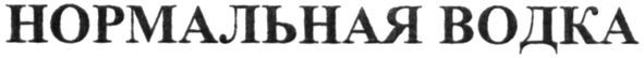 нормальная водка