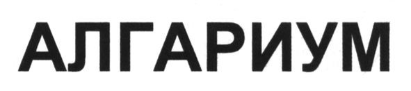 алгариум