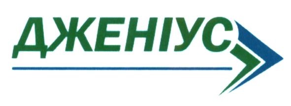 дженіус