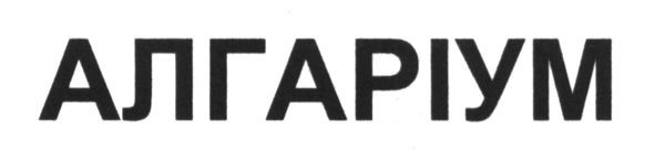 алгаріум