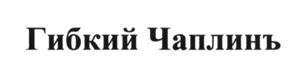 гибкий чаплинъ