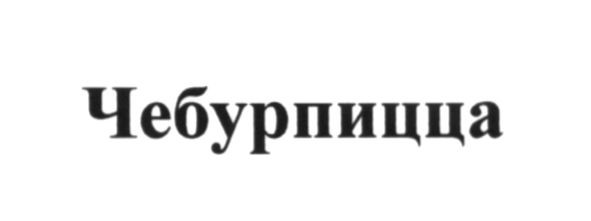 чебурпицца