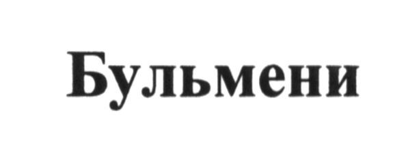 бульмени
