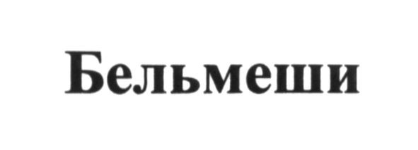 бельмеши