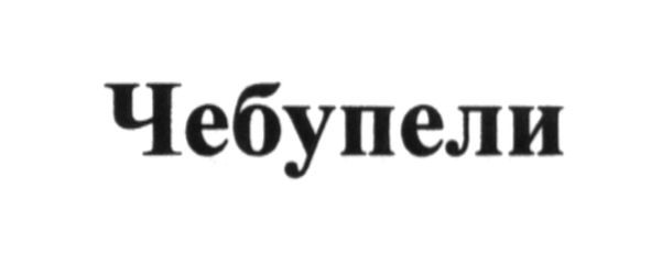 чебупели