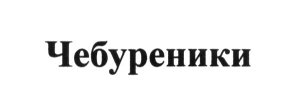 чебуреники