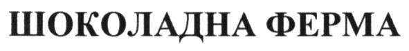 шоколадна ферма