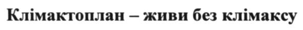 клімактоплан-живи без клімаксу