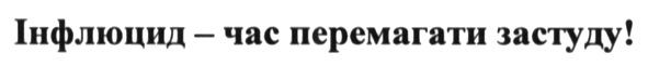 інфлюцид-час перемагати застуду