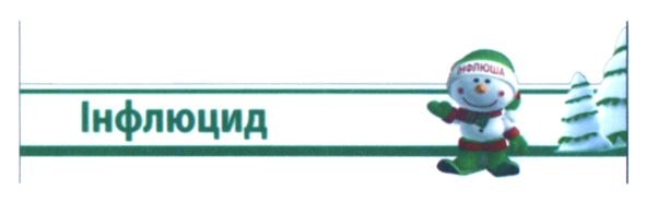 інфлюцид