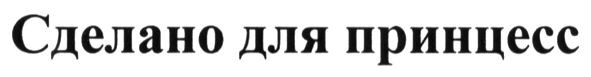 сделано для принцесс