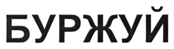 буржуй