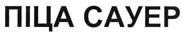 піца сауер