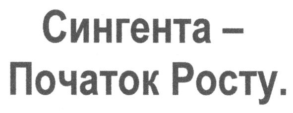 сингента-початок росту