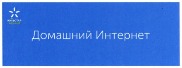 домашній інтернет