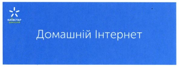 домашній інтернет