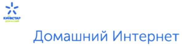 домашний интернет