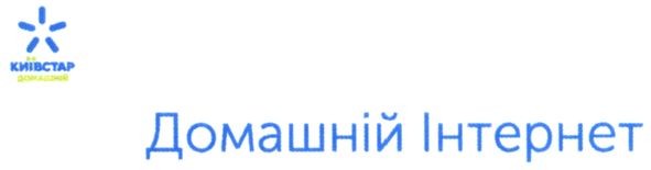 домашній інтернет