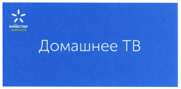 київстар домашній
