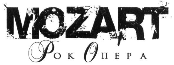 рок опера