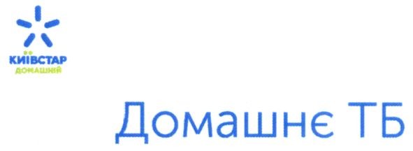 київстар домашній