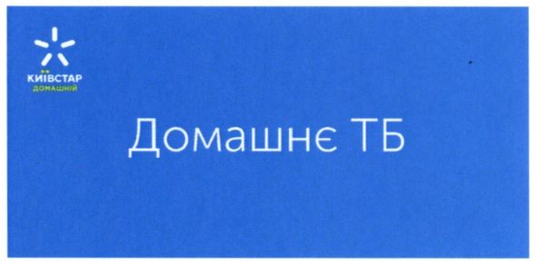 київстар домашній