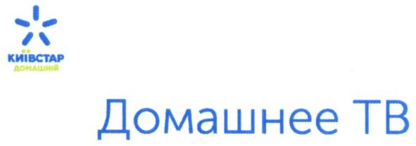 київстар домашній