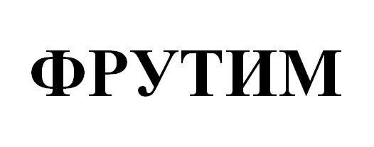 фрутим