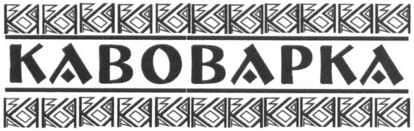 кавоварка