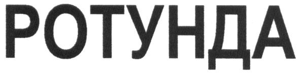 ротунда