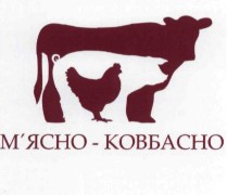 м`ясно-ковбасно