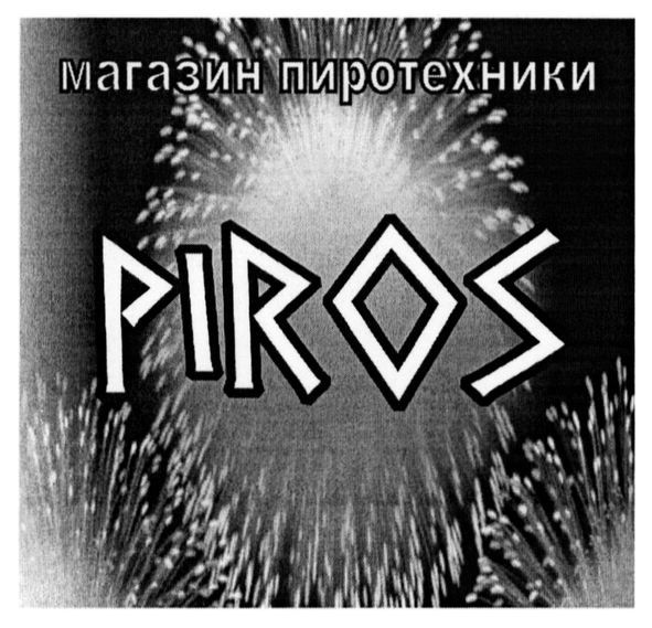 магазин піротехніки piros