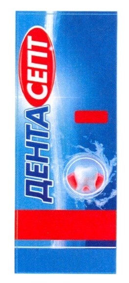 дентасепт