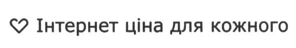 інтернет ціна для кожного