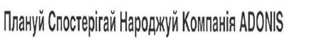 плануй спостерігай народжуй компанія adonis