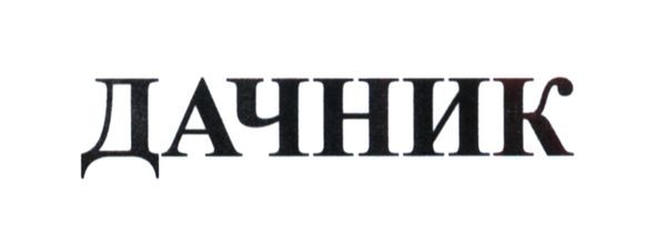 дачник