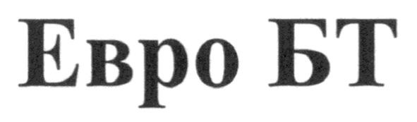 евро бт
