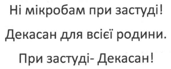 ні мікробам при застуді! декасан для всієї родини. при застуді-декасан