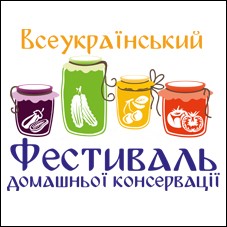 всеукраїнський фестиваль домашньої консервації