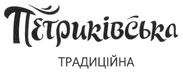 петриківська традиційна