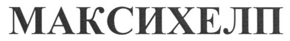 максихелп
