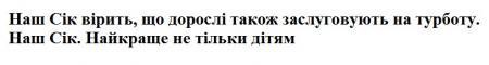 наш сік вірить, що дорослі також заслуговують на турботу. наш сік. найкраще не тільки дітям