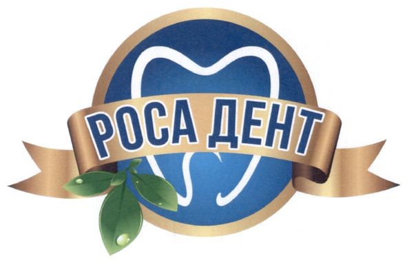роса дент