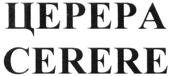 церера