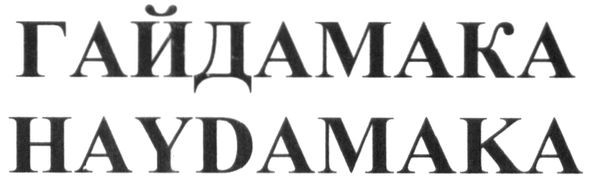 гайдамака