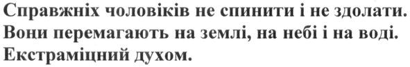 справжніх чоловіків не спинити і не здолати, вони перемагають на землі, на небі і на воді. екстраміцний духом